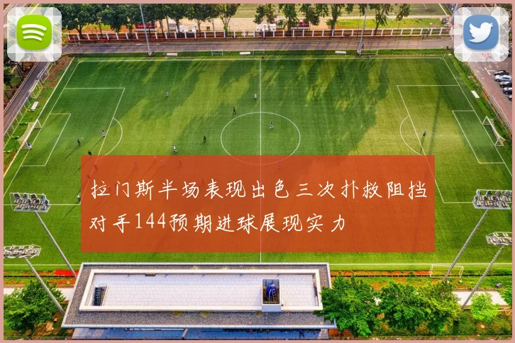 拉门斯半场表现出色三次扑救阻挡对手144预期进球展现实力